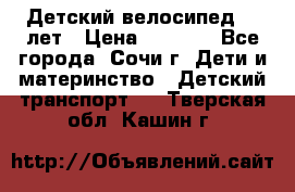 Детский велосипед 5-7лет › Цена ­ 2 000 - Все города, Сочи г. Дети и материнство » Детский транспорт   . Тверская обл.,Кашин г.